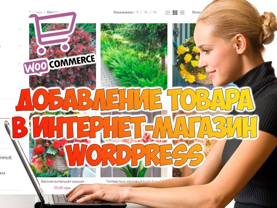 Как добавить товар в интернет магазин на Wordpress Woocommerce